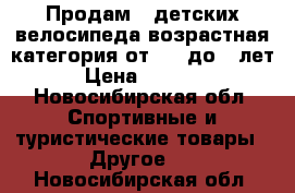 Продам 3 детских велосипеда возрастная категория от 1'5 до 7 лет › Цена ­ 1 000 - Новосибирская обл. Спортивные и туристические товары » Другое   . Новосибирская обл.